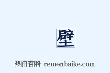絶壁是什么意思的图片